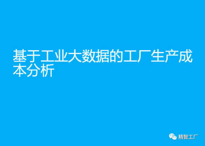 【工业大数据】大数据驱动的智能车间运行分析与决策方法体系